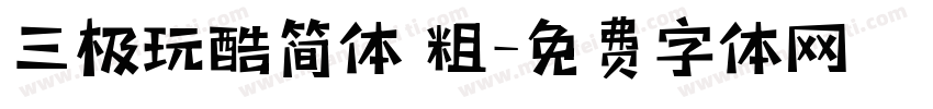 三极玩酷简体 粗字体转换